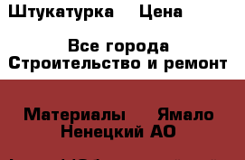 Штукатурка  › Цена ­ 190 - Все города Строительство и ремонт » Материалы   . Ямало-Ненецкий АО